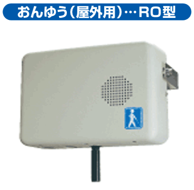 おんゆう(屋外用)RO型