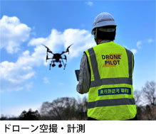 ドローン空撮・計測