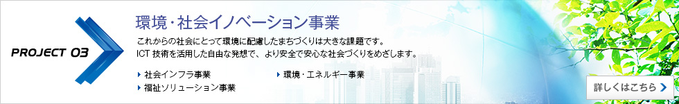 環境・社会イノベーション事業