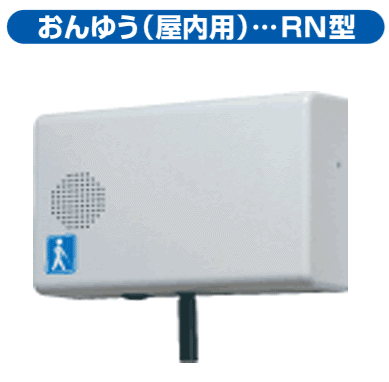 おんゆう（屋内用）RN型