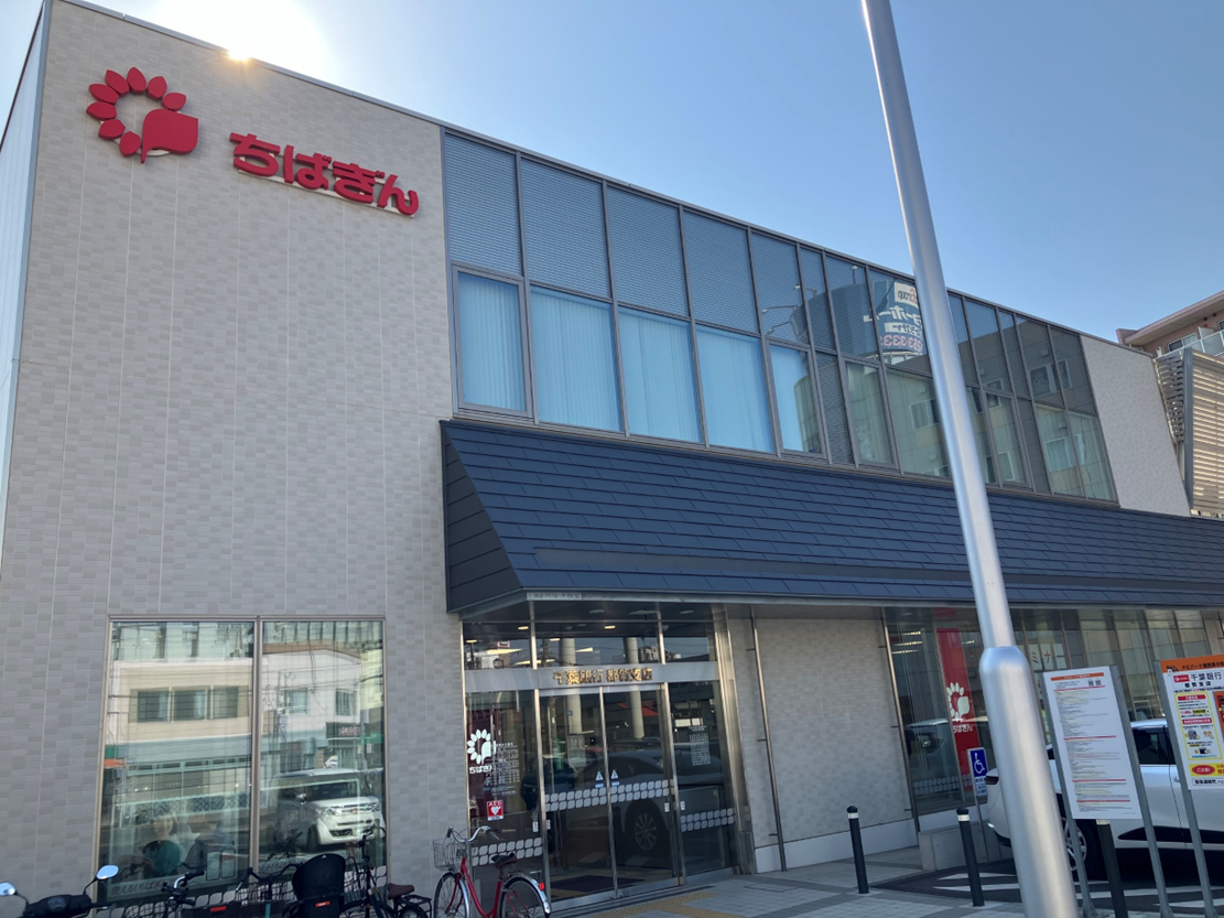 千葉銀行（都賀支店）
