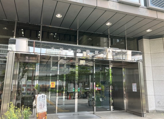 大阪市中央区役所