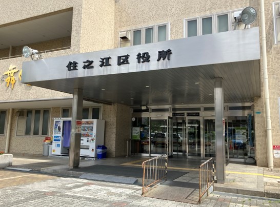 大阪市住之江区役所