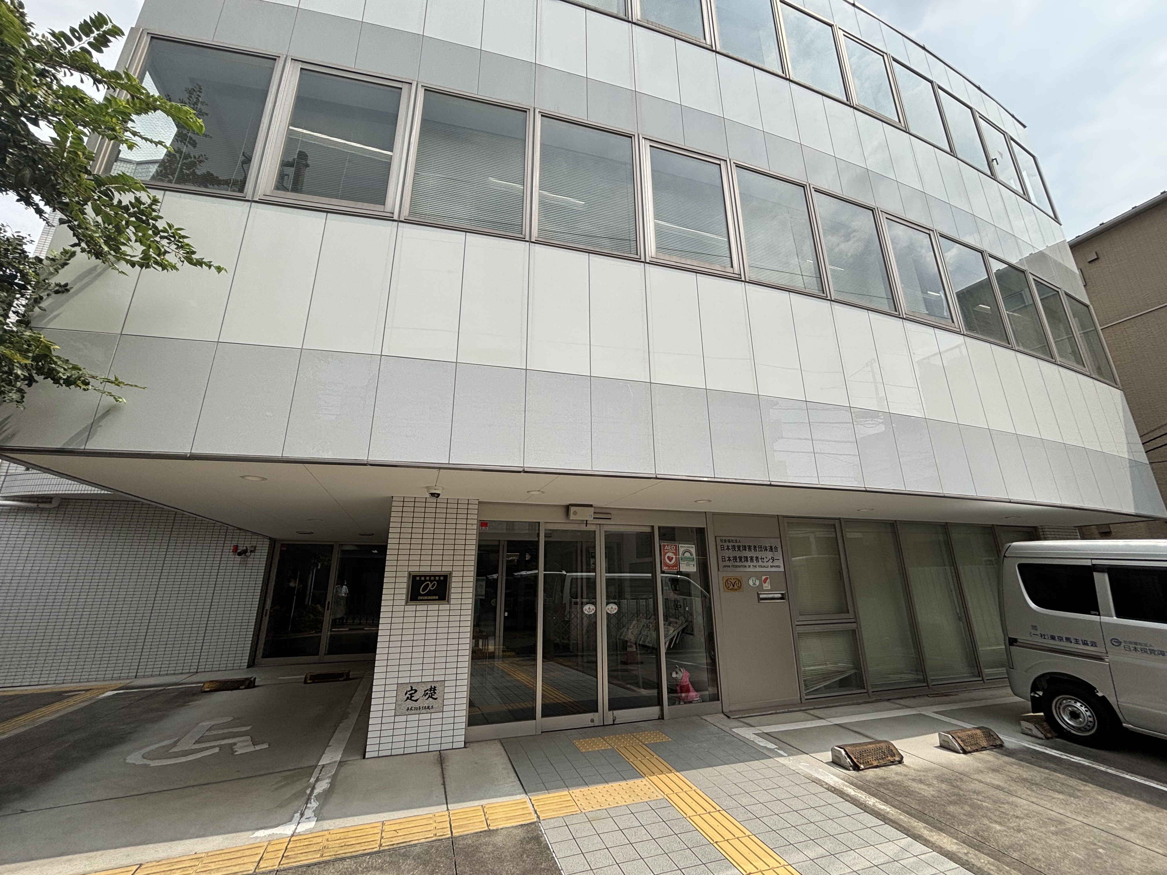 社会福祉法人日本視覚障害者団体連合 日本視覚障害者センター