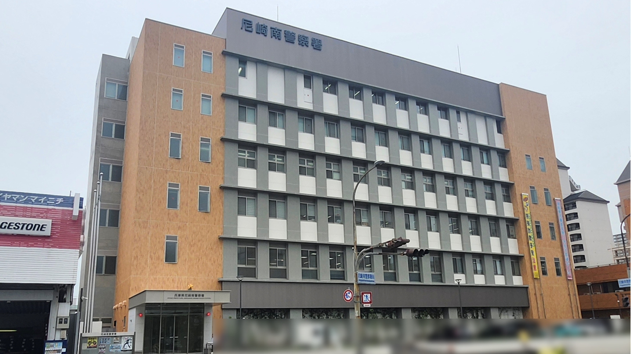 兵庫県 尼崎南警察署