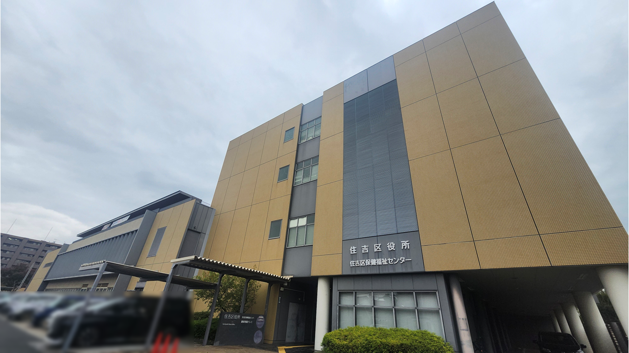 住吉区役所
