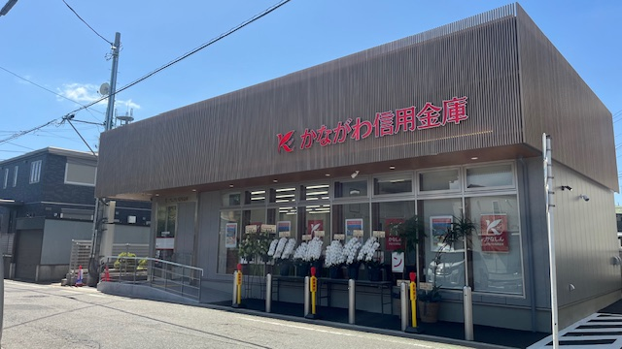かながわ信用金庫　長後支店