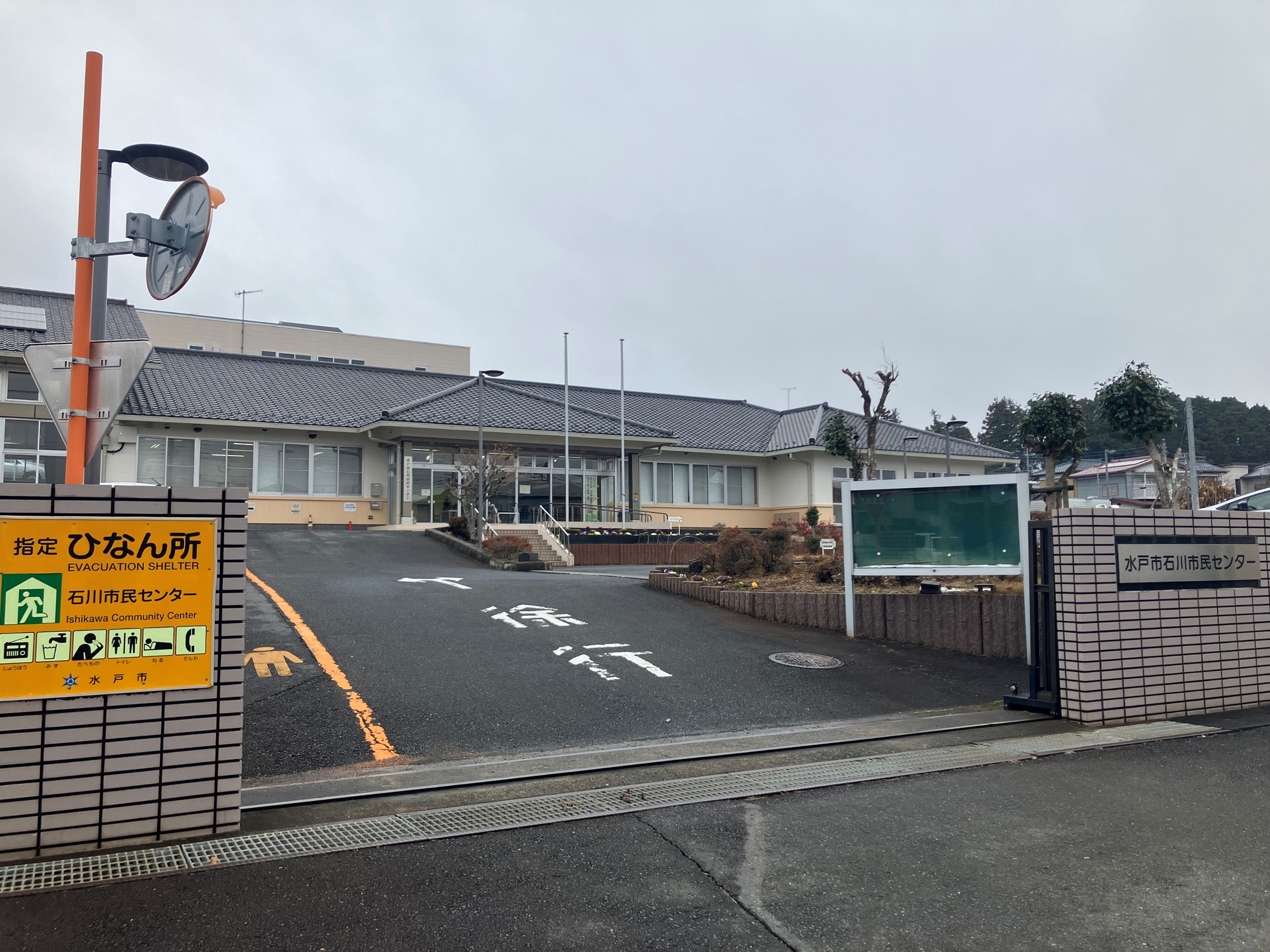 水戸市石川市民センター