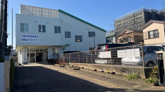 川崎市聴覚障害者情報文化センター